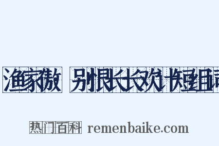 渔家傲·别恨长长欢计短组词是什么意思的图片